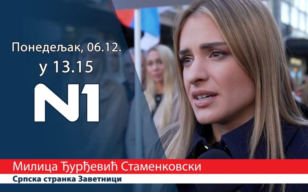 МИЛИЦА ЂУРЂЕВИЋ ГОСТ НА Н1!