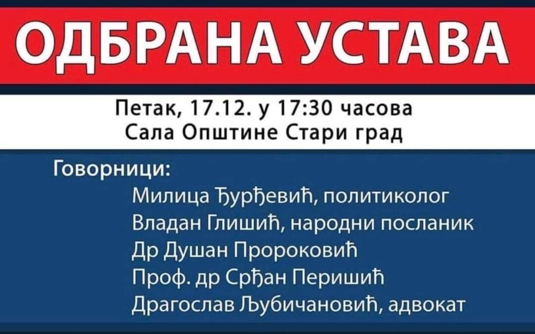 ПОЗИВ НА ТРИБИНУ „ОДБРАНА УСТАВА“!