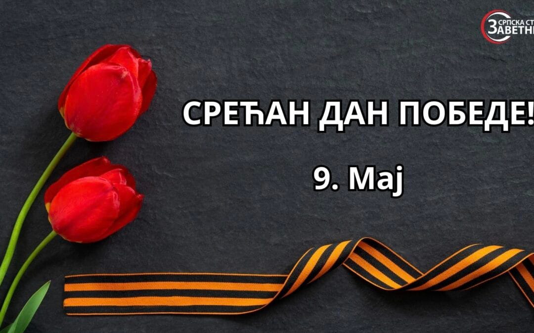 Српска странка Заветници честита свим грађанима ДАН ПОБЕДЕ!